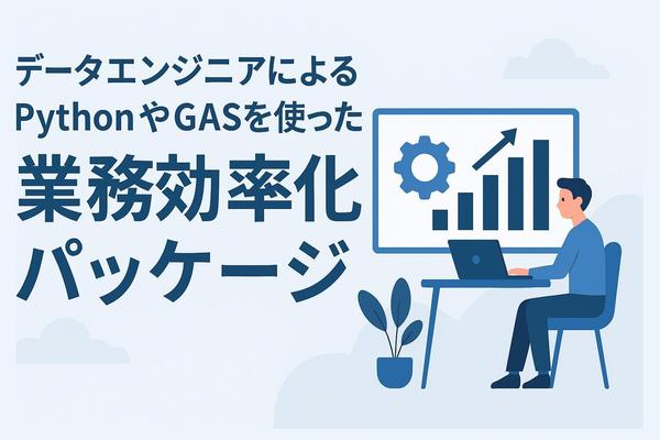 【中小企業向け】Python/GAS等で業務を自動化し、時間とコストを削減します