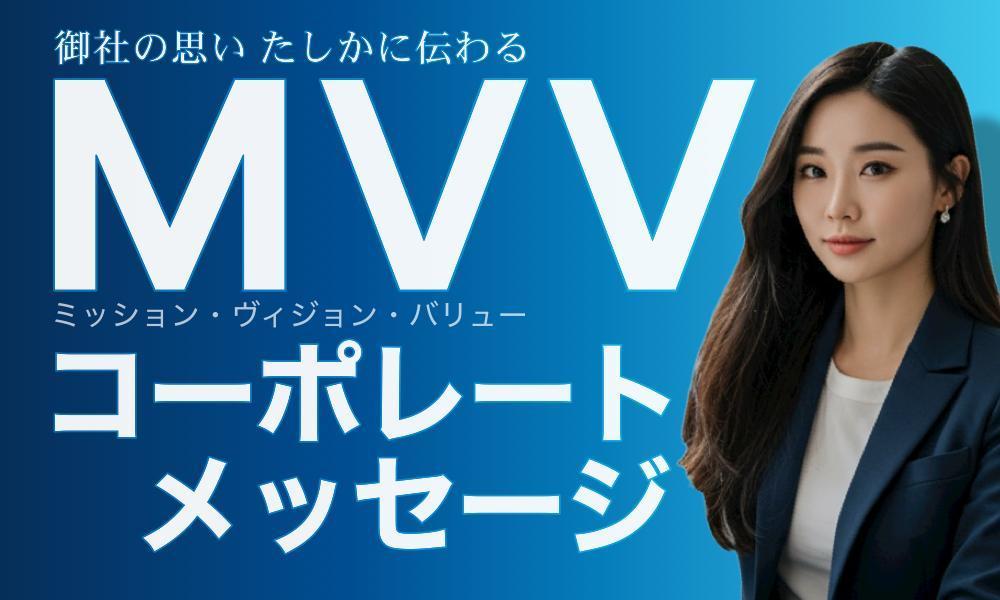 御社らしさが伝わるミッション・ヴィジョン・バリュー、コーポレートメッセージ策定します