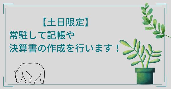 【常駐可能】会計帳簿や決算書の作成を承ります