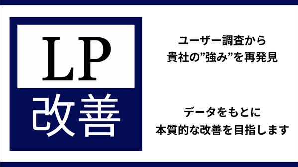 【データに基づく改善】Webサイト、LPのUI/UX改善でコンバージョン率を上げます