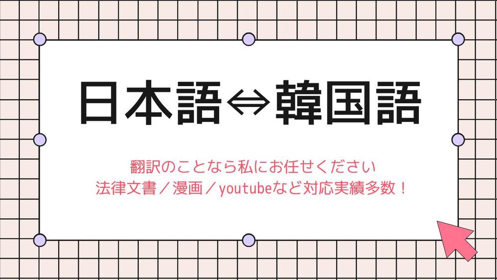 【ネイティブ韓国人】日本語⇔韓国語の翻訳／通訳ならお任せください。ます