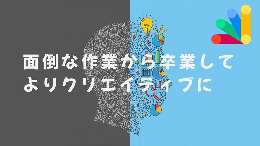 “誰でもできる仕事”に追われる日々から卒業。GASで業務をスマートに仕組み化します