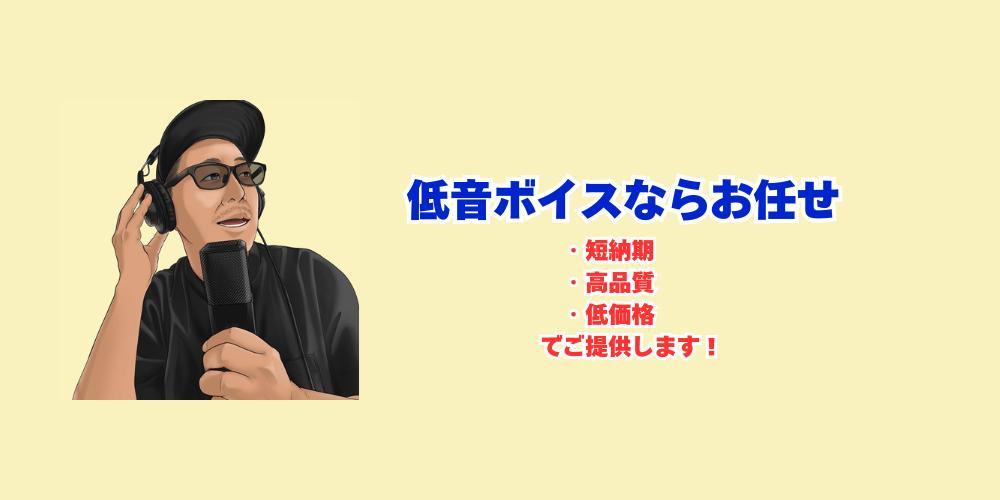 【企業VP/YouTube】深みのある低音ボイスで魅せるナレーションをします