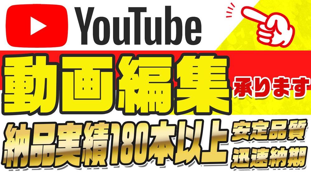 YouTube動画の編集を承ります。安定品質！納期厳守！します