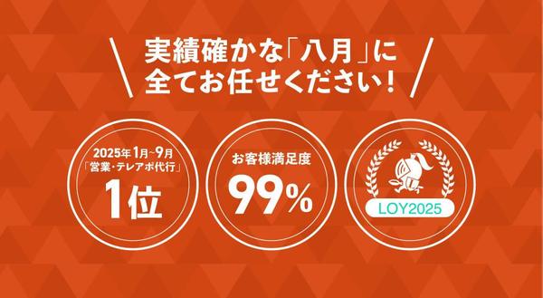 【初回限定/テレアポ代行】プロの営業チームが貴社のテレアポ代行致します