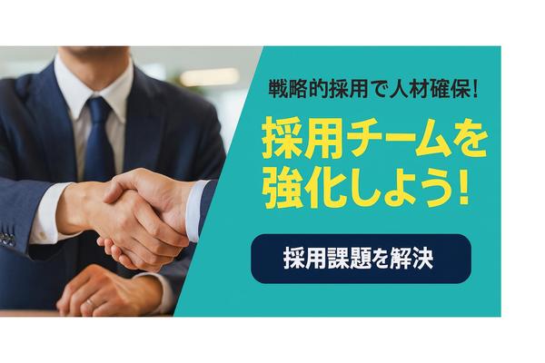 中小企業向け採用戦略診断および改善アドバイスいたします