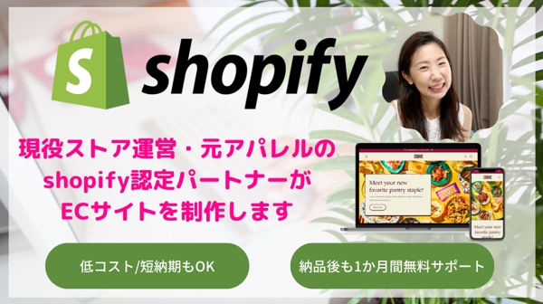 現役ショップ運営・元アパレルがshopifyで売れるECサイトを制作します