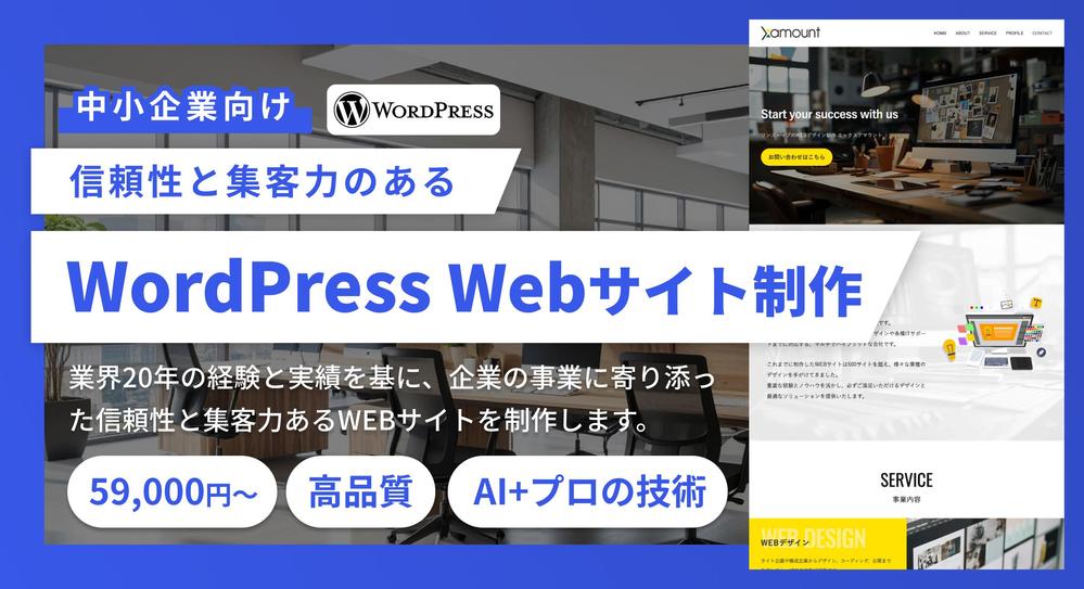 【中小企業向け】WordPressで信頼性と集客力のあるWEBサイトを制作します