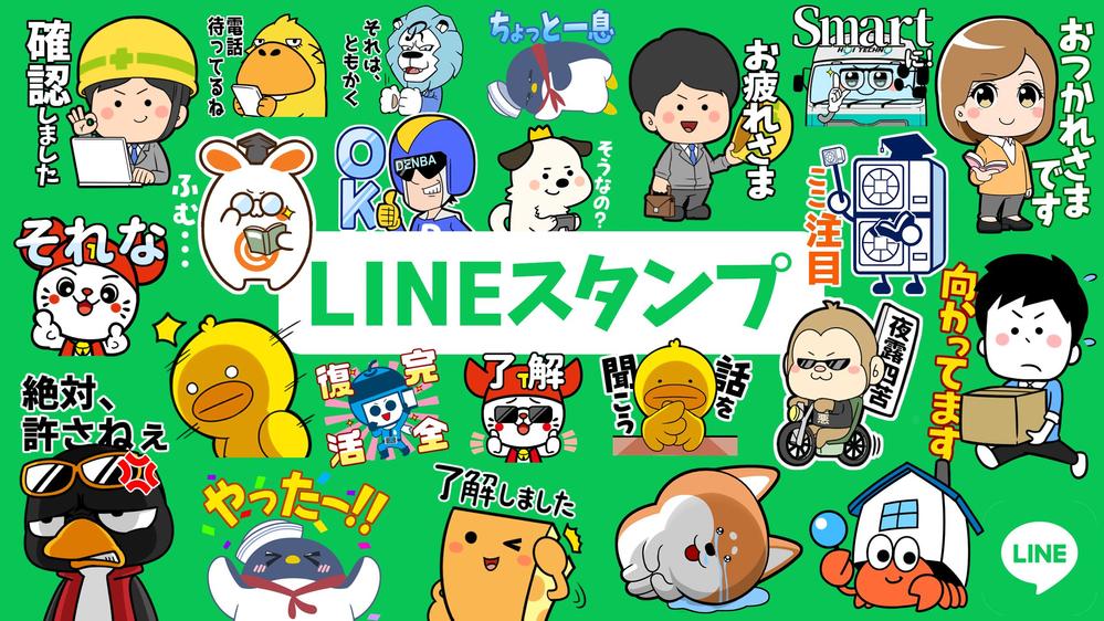 実績豊富なイラストレーターがキャラクターLINEスタンプを制作します