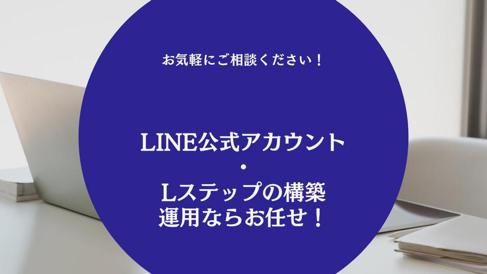 LINE公式アカウント・Lステップの構築運用に関するご相談を承ります