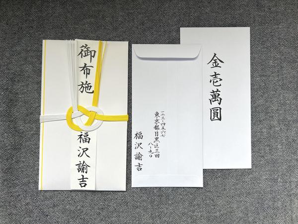 内袋付きの各種袋（袋代込み）に筆耕、承り　　　　　ます