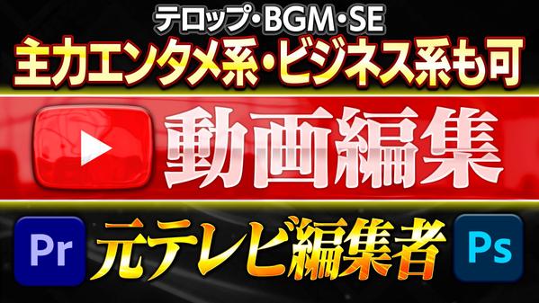 素材丸投げOK！元テレビ編集経験者がYouTube動画編集をさせていただきます