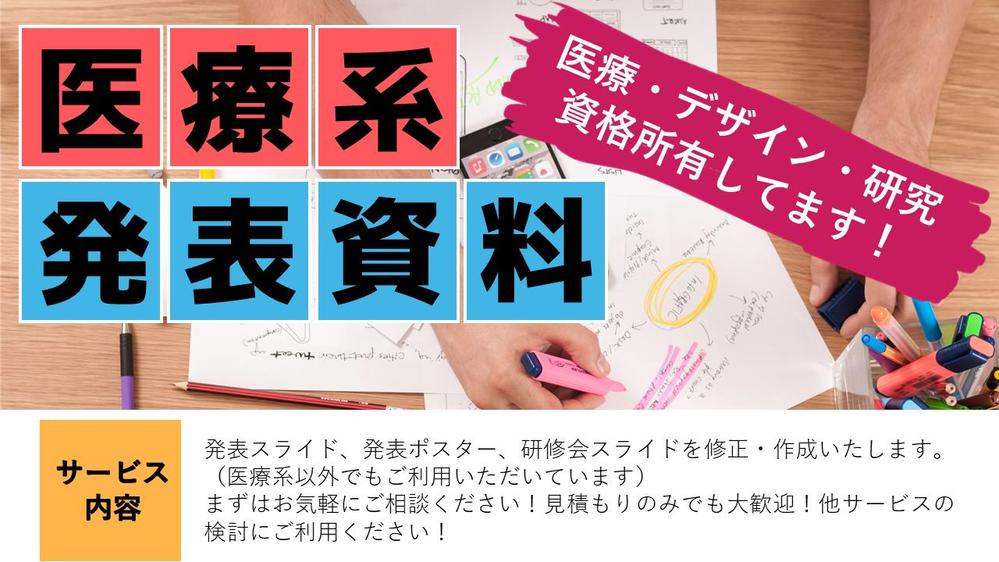 医療系学会発表支援！ワンランク上のスライド作成支援であなたの発表スキルを高めます