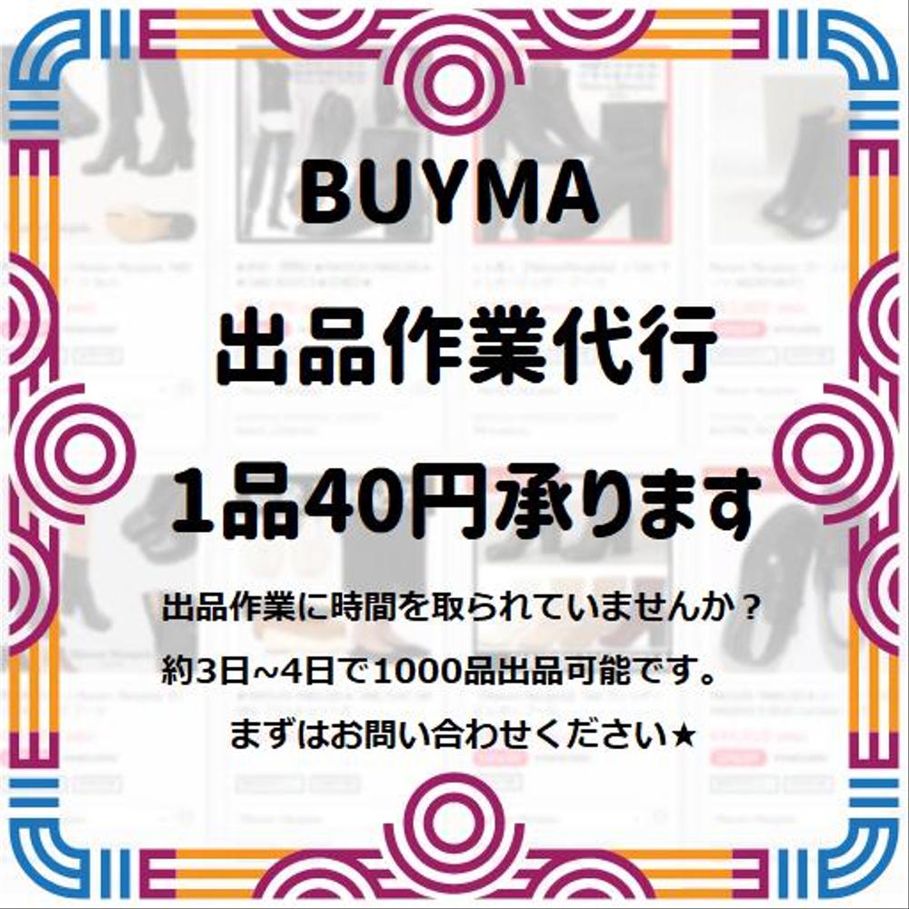 BUYMA出品作業　1品40円