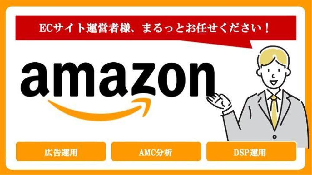 Amazon広告 運用代行｜月間5,000万円運用中のプロが徹底サポートします