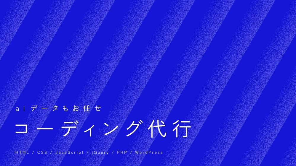 WebサイトのHTML・CSSコーディング代行を承ります