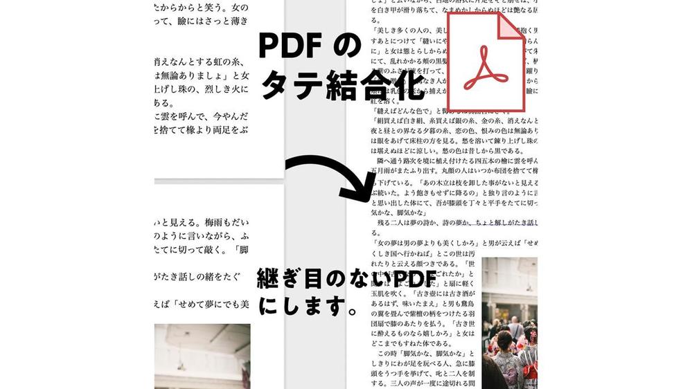 分離しているPDFのページをシームレスに「タテ結合」いたします