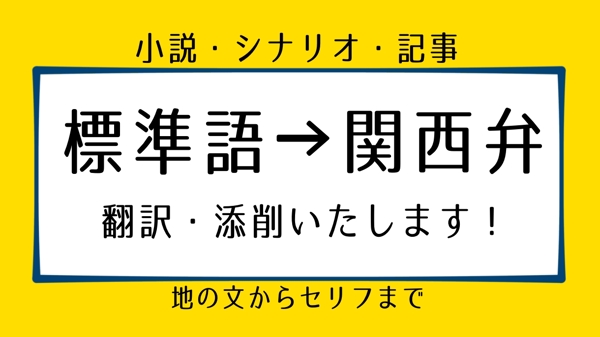 地の文・セリフを関西弁に翻訳します