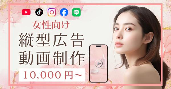 【女性向け】SNS広告に特化した動画を心を込めて制作します！ます