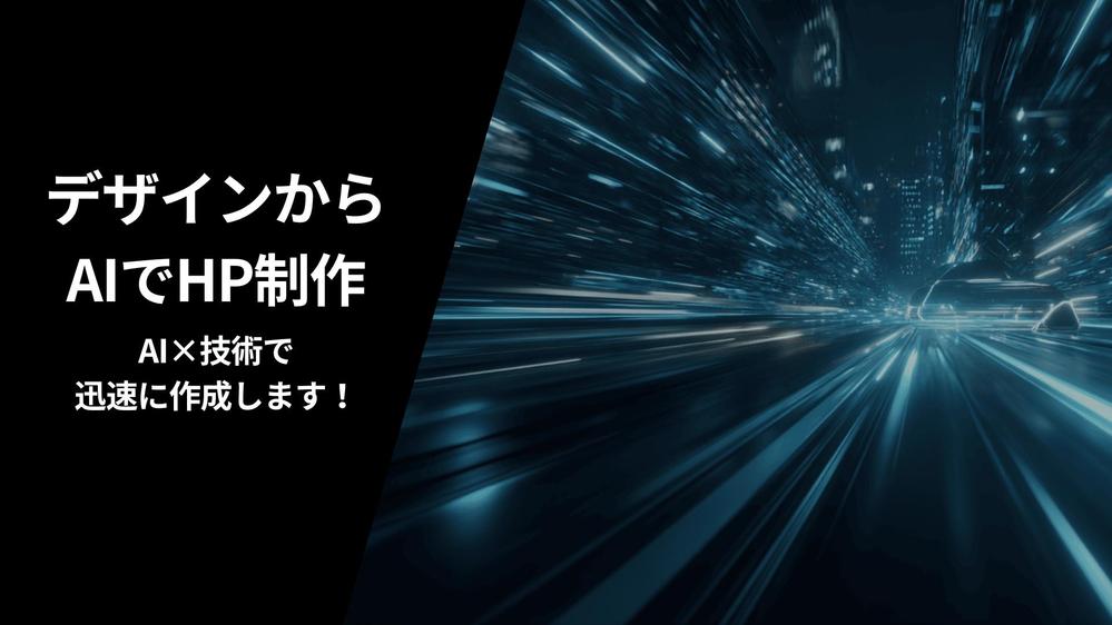 【AI×技術】あなたのHPをAIを駆使してデザインから素早く制作します