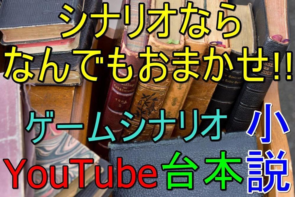 小説・脚本・台本・二次創作なんでもござれ！　執筆承ります