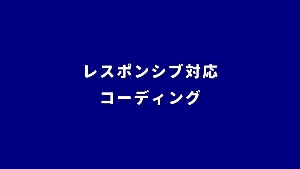 デザイン通りにコーディング致します