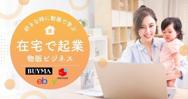 【50代からの人生逆転】在宅教科書シリーズで憧れの在宅物販ビジネスをサポートします