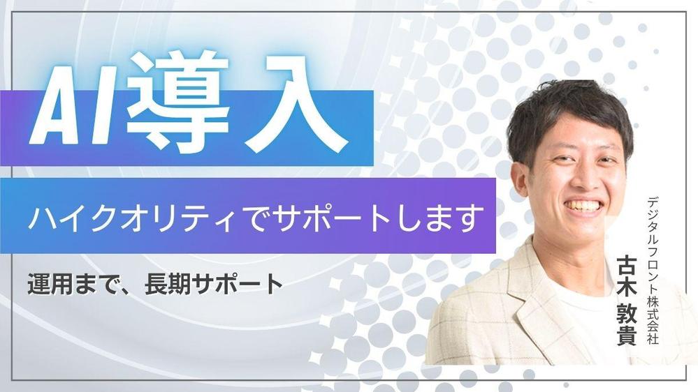【AI導入】生成AI&AIエージェント、AIワークフロー、全てのAIをコンサルします