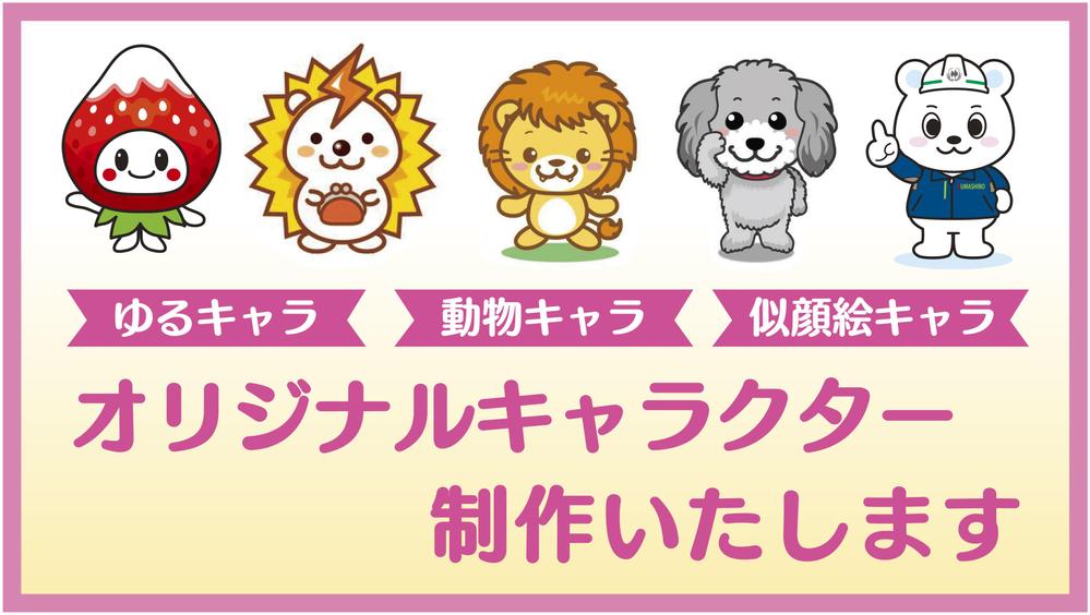 ゆるキャラ・動物キャラ、似顔絵キャラなどのオリジナルキャラクターを制作します