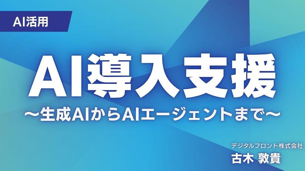 ～AI導入支援～生成AIやAIエージェントを活用し、支援をします