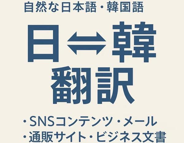 【韓国語・日本語】ビジネスから専門分野まで翻訳を承ります