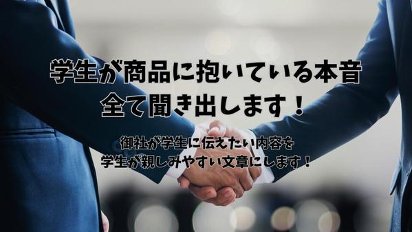 【若者マーケティング支援】若年層向け商品の説明文をインタビュー情報をもとに作成します