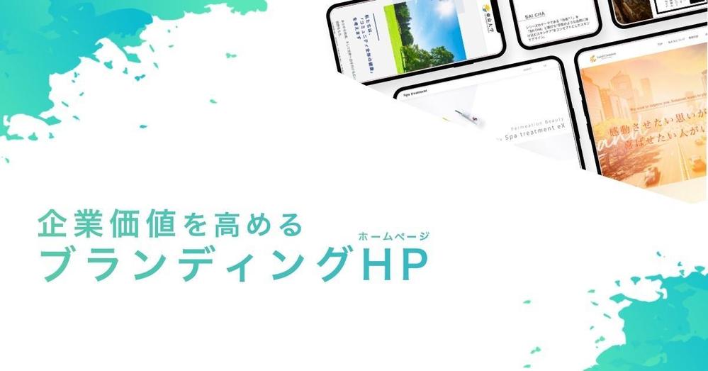 企業ブランディングに効果的なHPを作成します