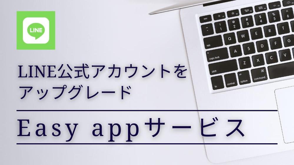 LINEと連携した簡単アプリを制作します