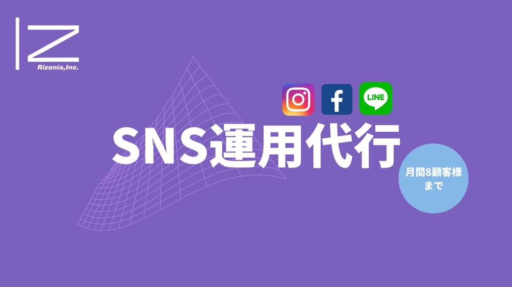 【Instagram/facebook/公式LINEに対応】SNS運用代行します