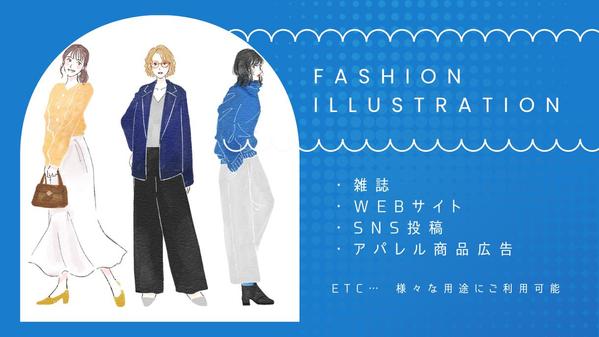 【書籍やSNS広告webなどに】オシャレでモダンなファッションイラスト描きます