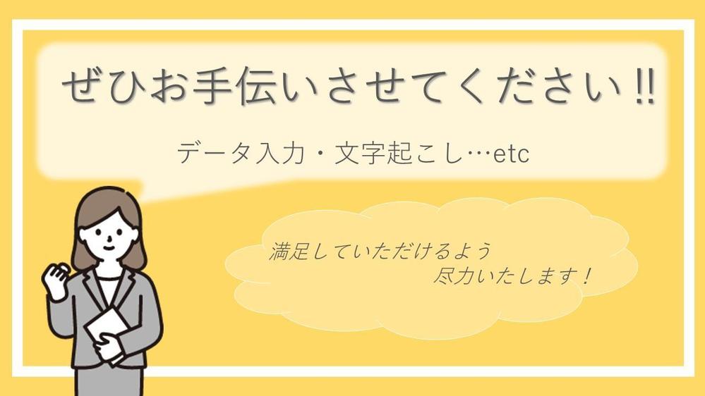 初心者ですがより【丁寧な】そして【迅速な】業務を提供いたします