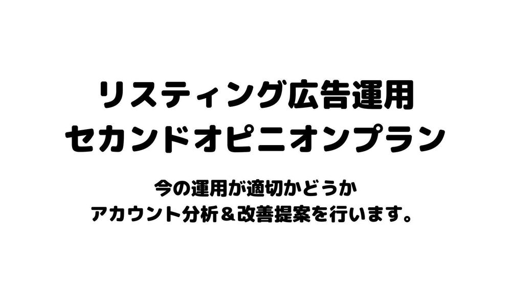 リスティング広告運用のセカンドオピニオンをします