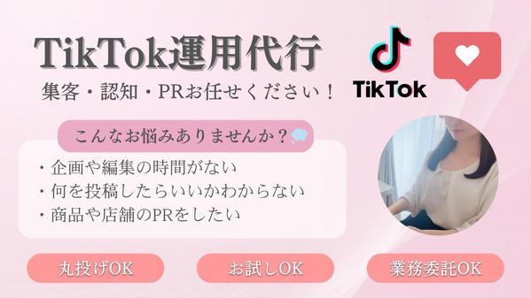 【女性向けSNS運用代行】ショート動画で伸ばすTikTok運用いたします