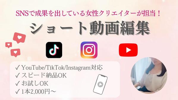 ショート動画編集｜女性向け・SNSで伸びる動画制作いたします