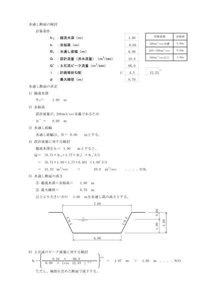 砂防えん堤の土石流ﾋﾟｰｸ流量を算定し、水通しの断面を算定します