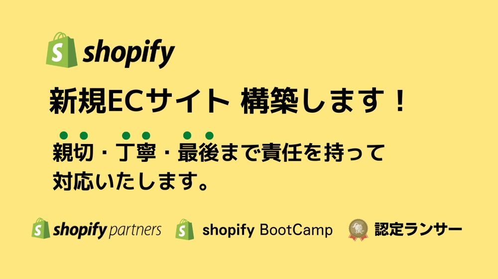 あなたのECサイトをShopifyで作成いたします