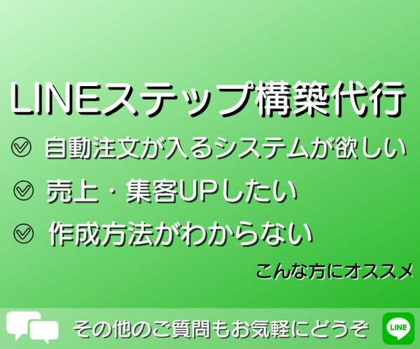 Lステップ・公式LINEを構築代行します