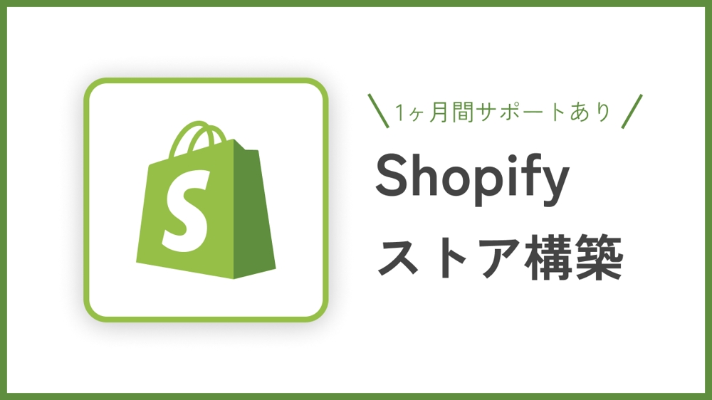 ShopifyでECサイトの構築・フルスクラッチをいたします