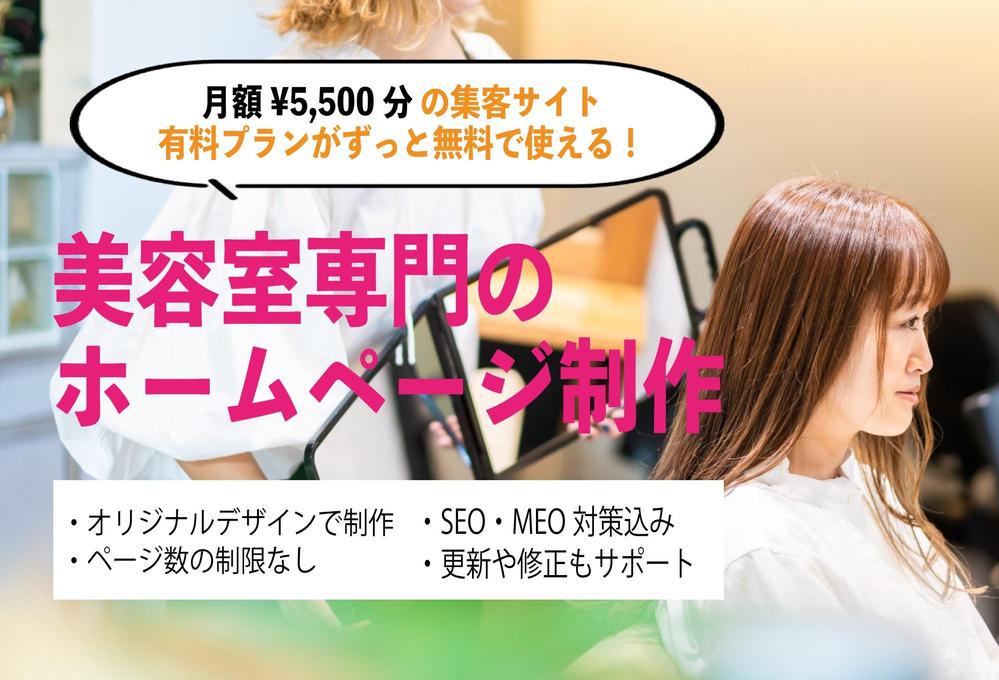 美容室専門ホームページ制作！月額5,500円分の集客サイト有料プランが無料で使えます