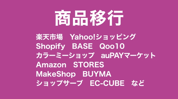【楽天・Yahoo・Shopify・BASE・Qoo10 など】 商品を移行します