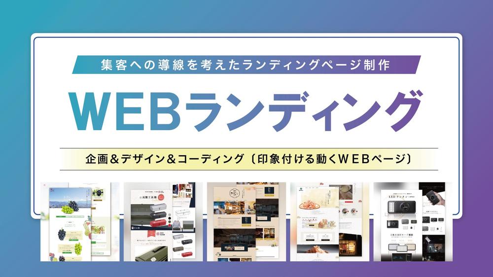 WEB集客への導線を考えたランディングページ作成します