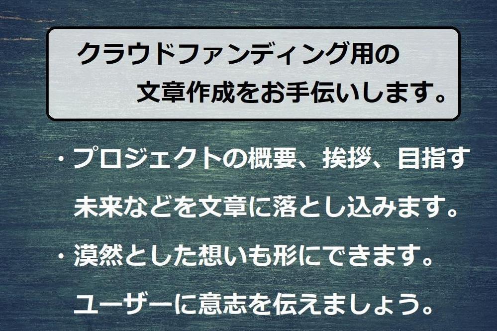 【想いを形に】クラウドファンディング用文章の作成をお手伝いし ます