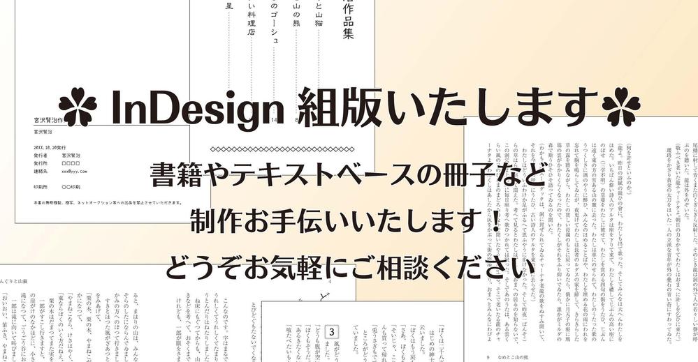 InDesignで書籍や冊子のDTP組版対応いたします