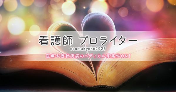 看護師の知識と経験を活かした医療や看護の記事を丁寧に作成します